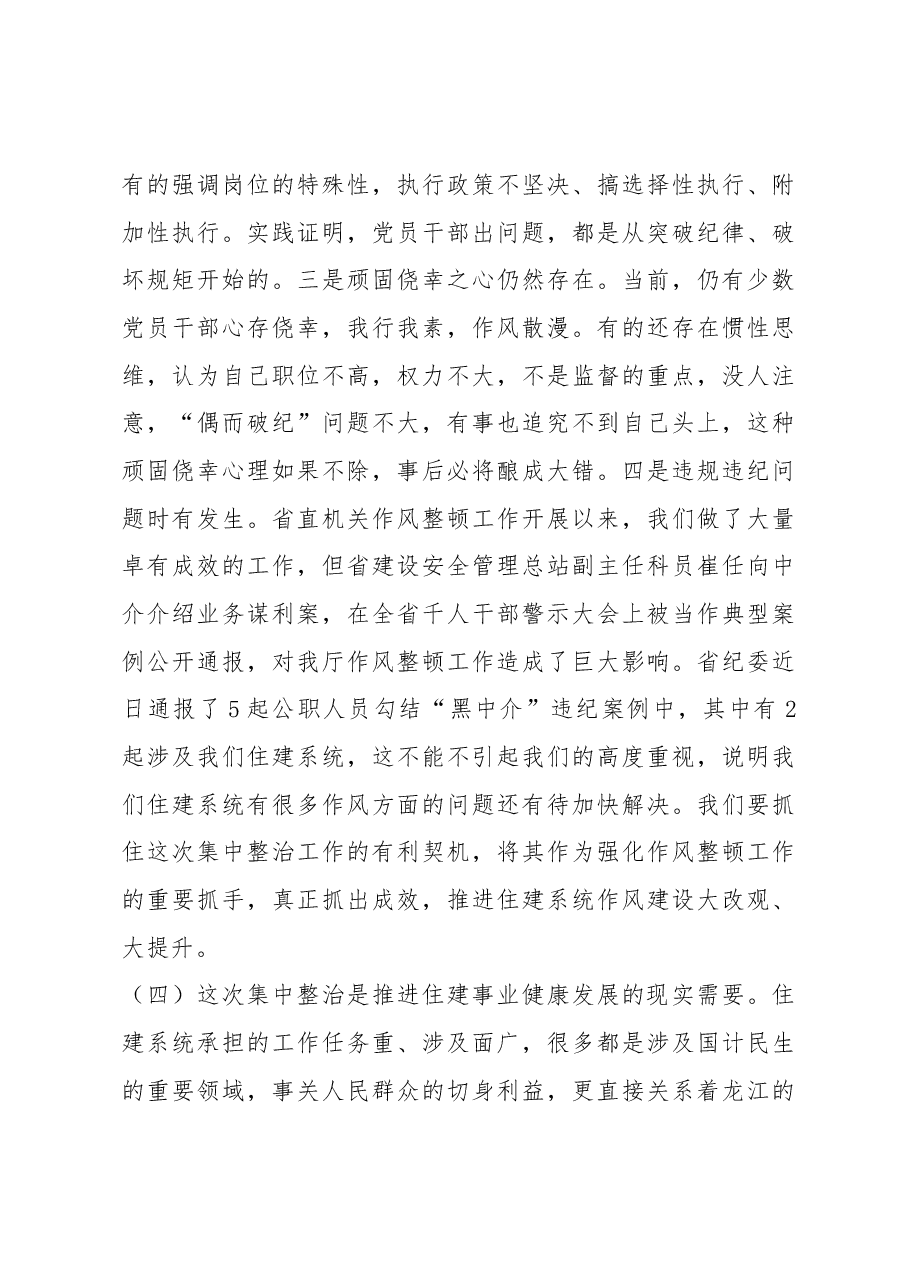 在全省住建系统集中整治公职人员勾结“黑中介”违纪问题推进会上的讲话.docx,第4页预览