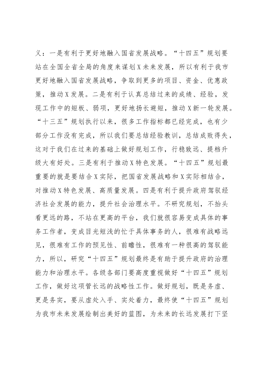 在十四五规划编制工作调度会上的讲话.docx,第2页预览