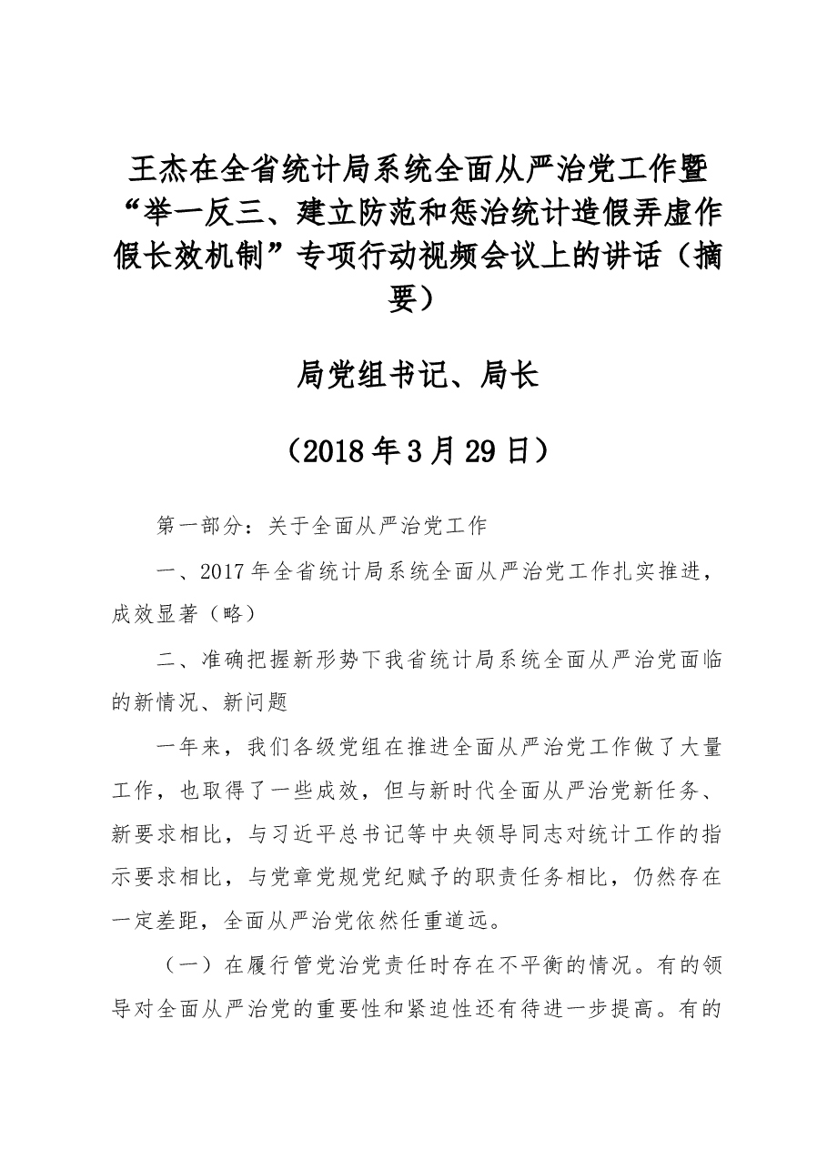 王杰在全省统计局系统全面从严治党工作暨“举一反三、建立防范和惩治统计造假弄虚作假长效机制”专项行动视频会议上的讲话(摘要).docx,第1页预览