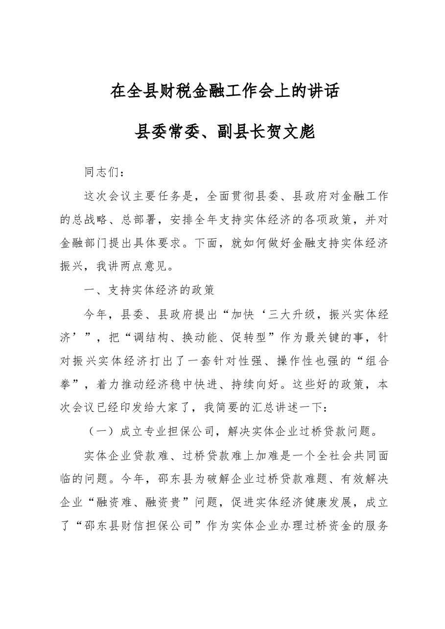 在全县财税金融工作会上的讲话.docx,第1页预览