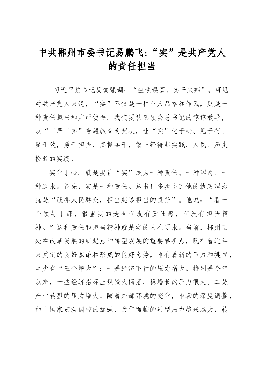 中共郴州市委书记易鹏飞“实”是共产党人的责任担当.doc,第1页预览