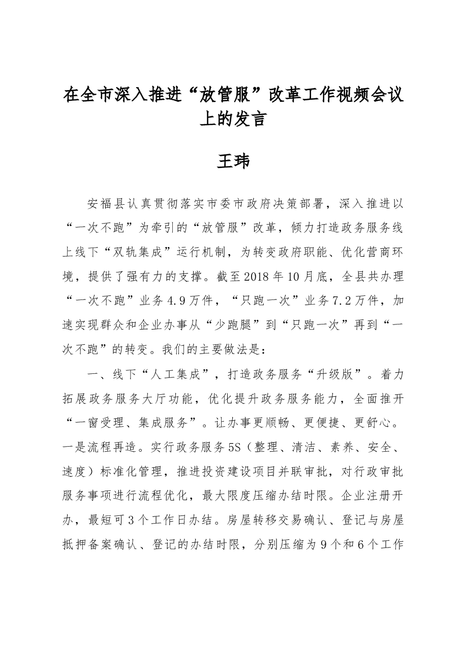 王玮同志在全市深入推进“放管服”改革工作视频会议上的发言.docx,第1页预览