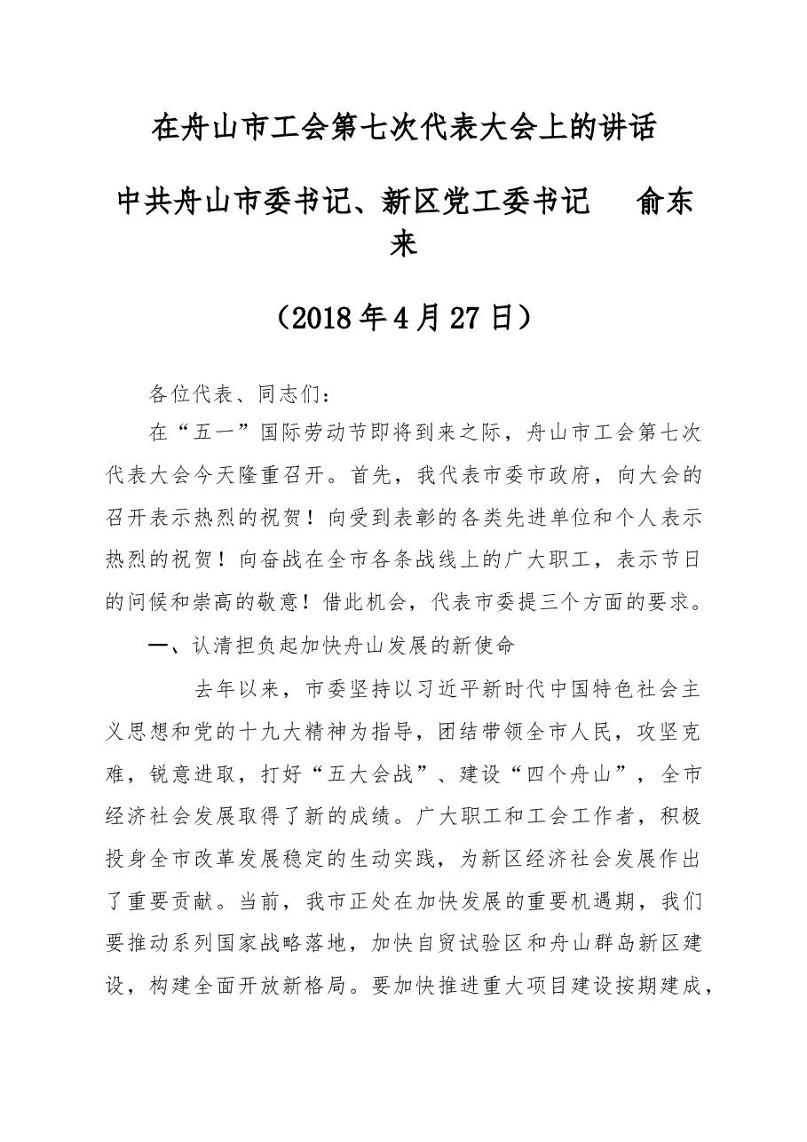 俞东来书记在开幕式上的讲话.doc，第1页预览