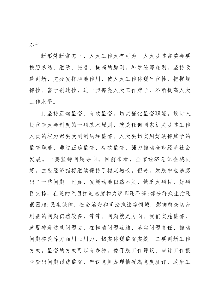 在市委人大工作暨市乡两级人大换届选举工作动员会上的讲话.docx，第3页预览