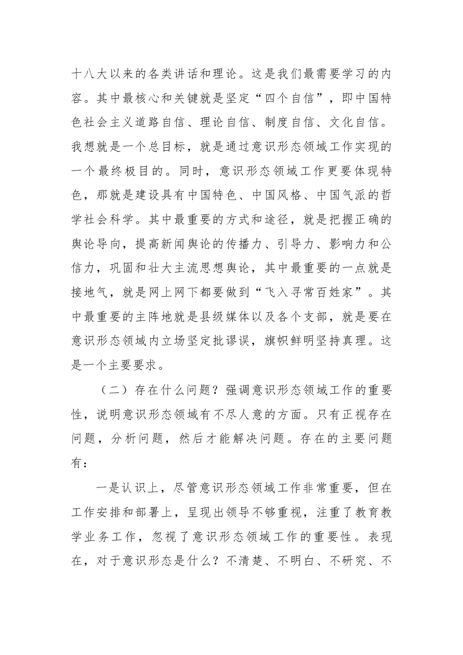 在教育系统意识形态领域暨党建工作会议上的讲话.docx,第2页预览