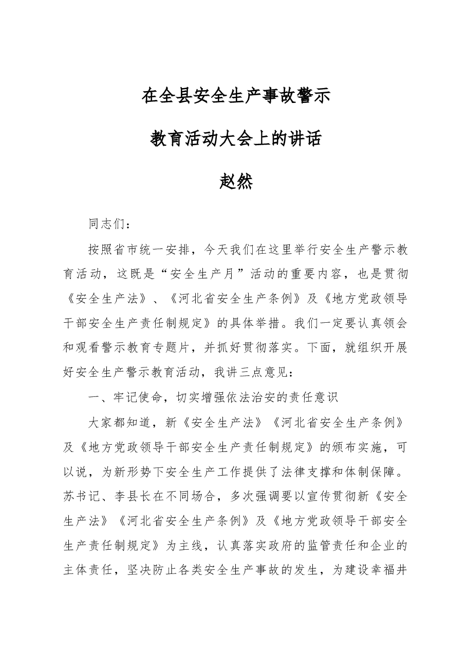 在全县安全生产事故警示.docx,第1页预览