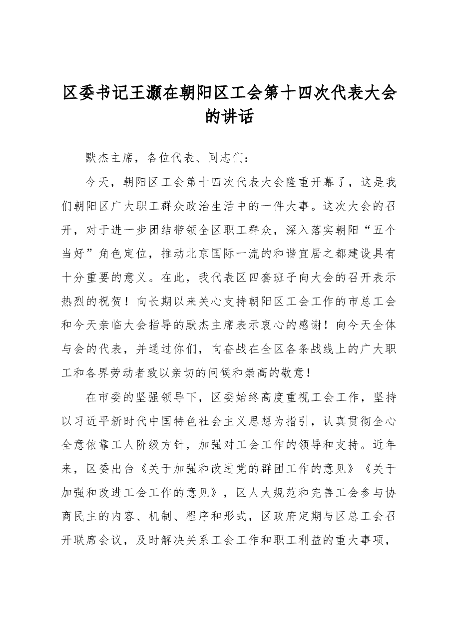 区委书记王灏在朝阳区工会第十四次代表大会的讲话.docx,第1页预览