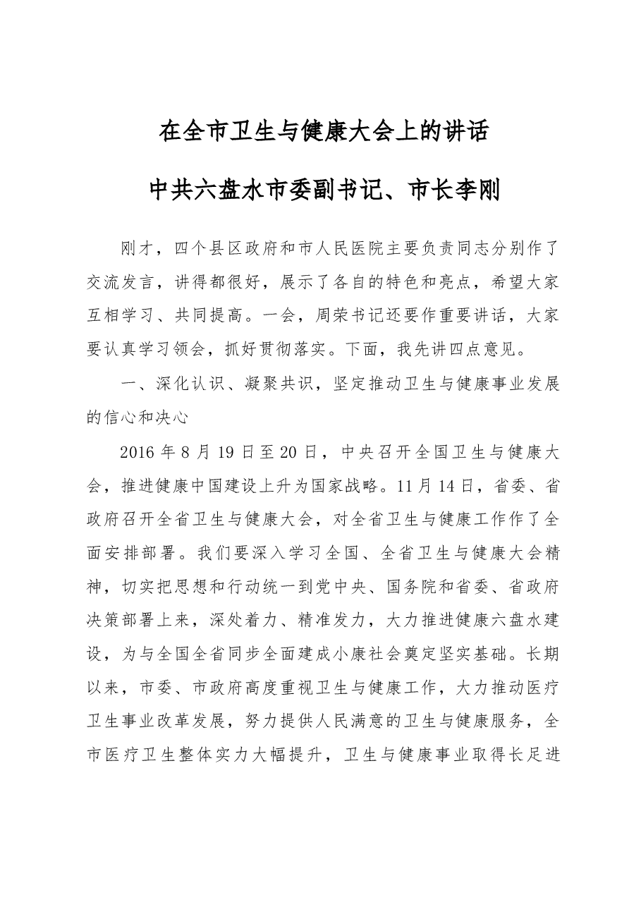 李刚市长在全市卫生与健康大会上的讲话.docx,第1页预览