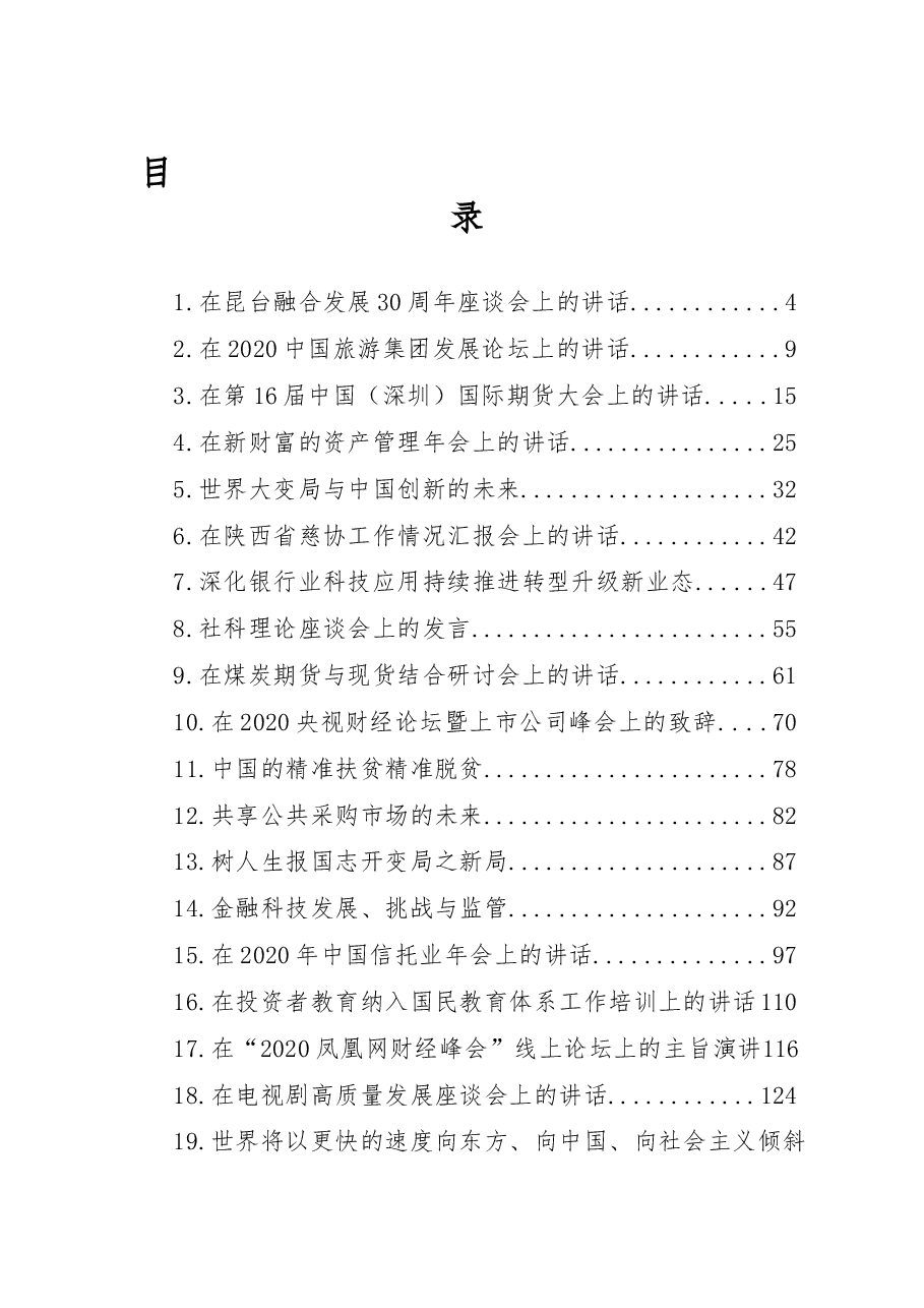 (22篇)2020年12月最新社会建设类讲话汇编.docx,第1页预览