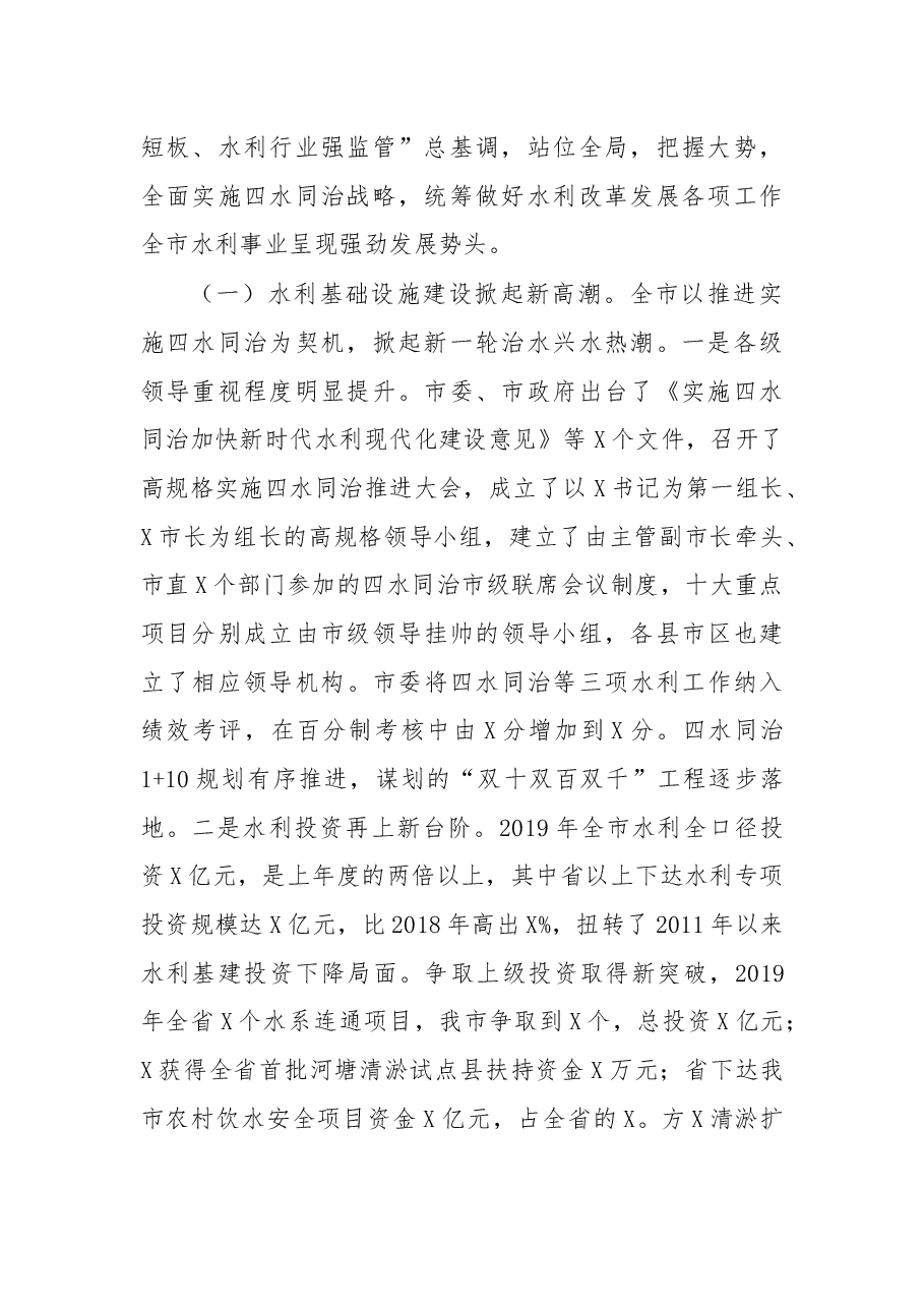 在2020年全市水利工作会议上的讲话.docx,第2页预览