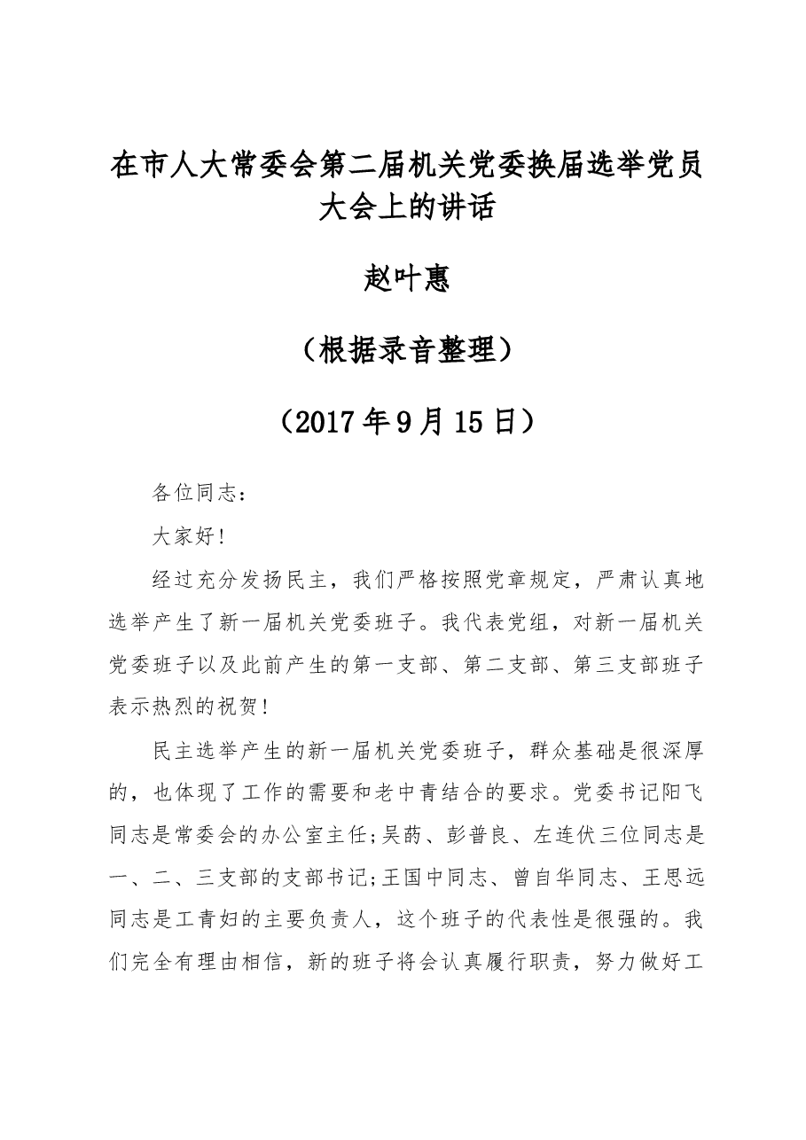 在市人大常委会第二届机关党委换届选举党员大会上的讲话.docx,第1页预览