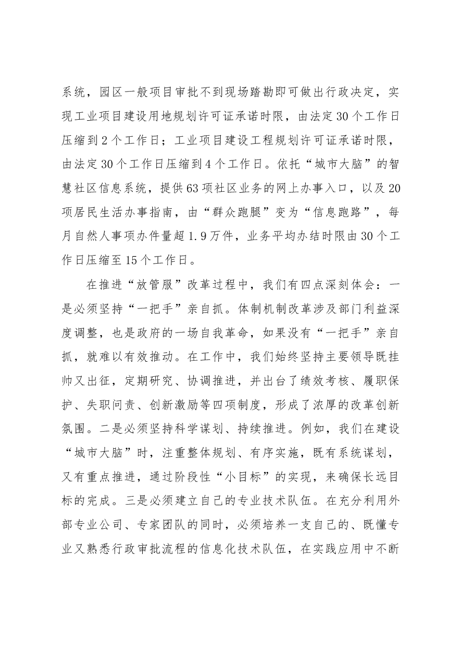 苏州工业园区党工委书记徐惠民在第五期县委书记工作讲坛上的发言.doc,第4页预览