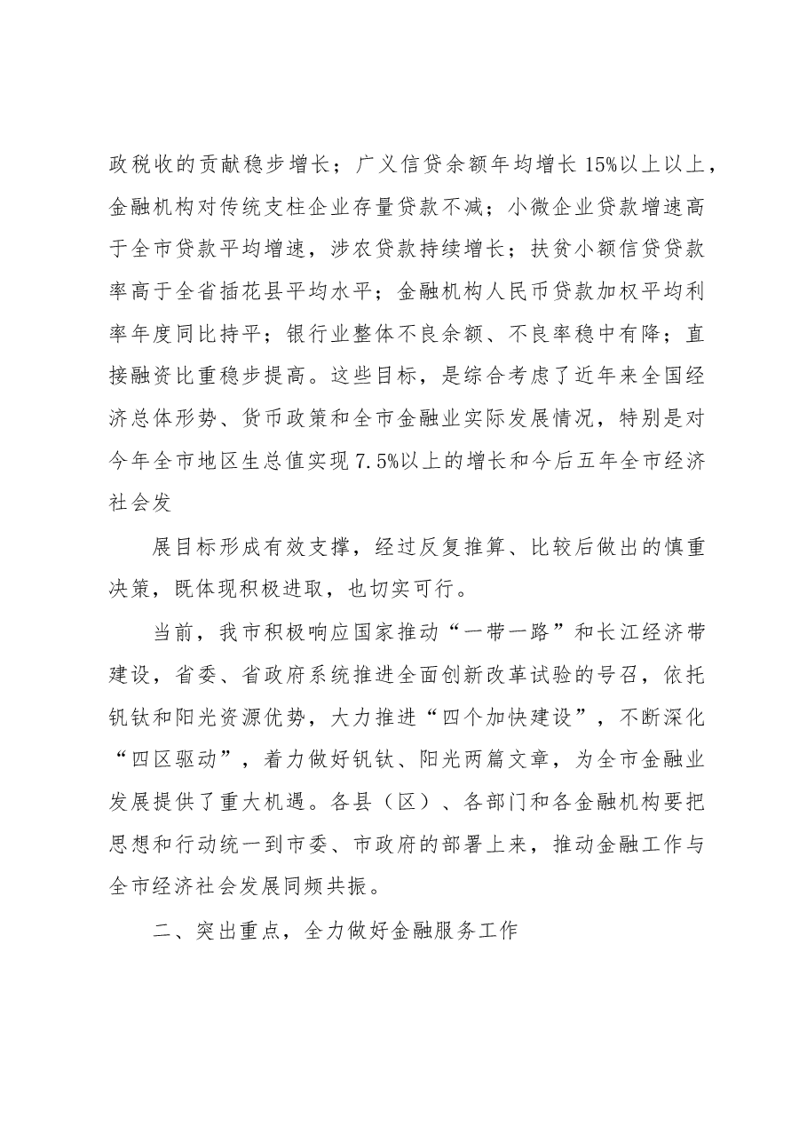 在全市金融工作会上的讲话.docx,第4页预览