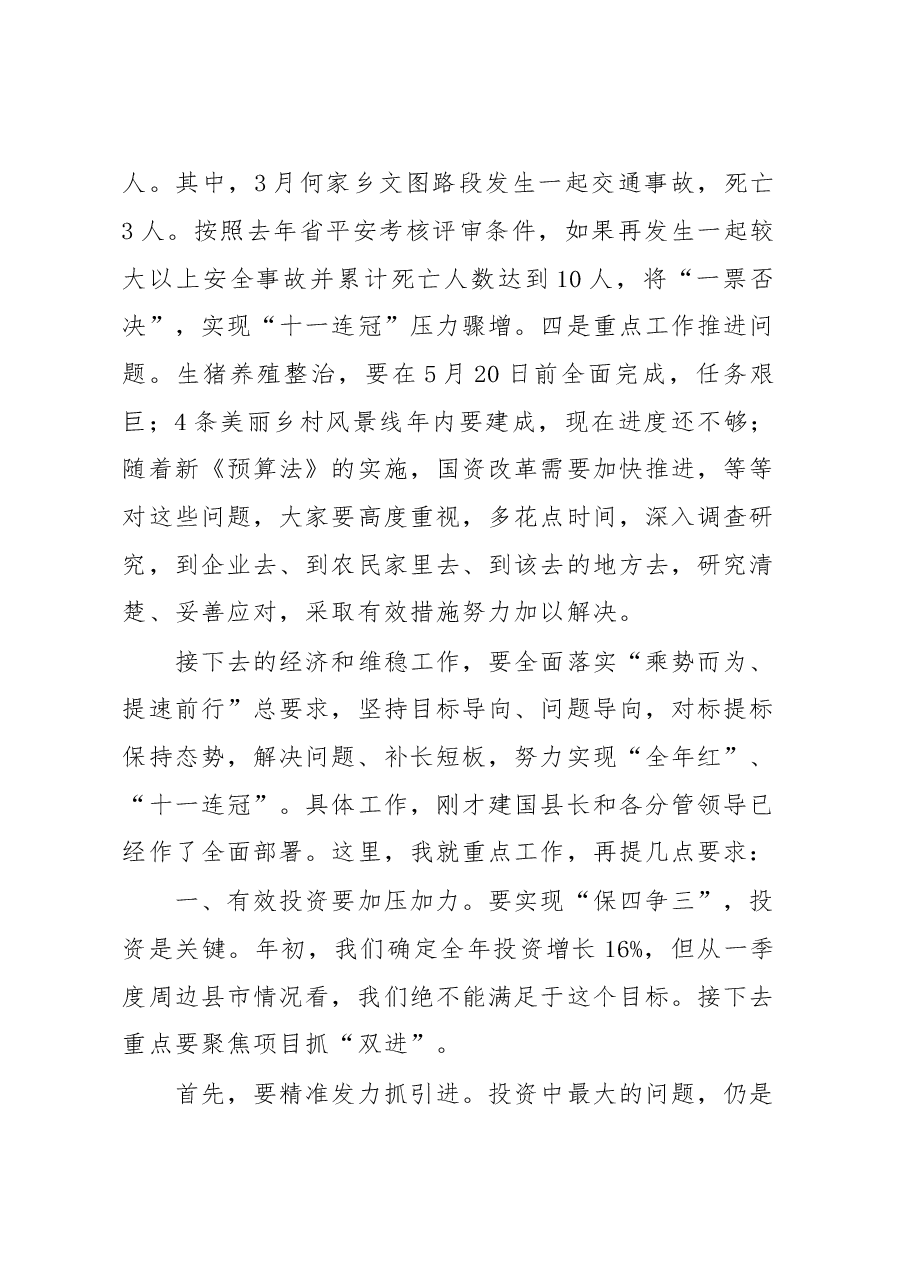 在县委常委会一季度经济形势分析会上的讲话》.doc,第4页预览