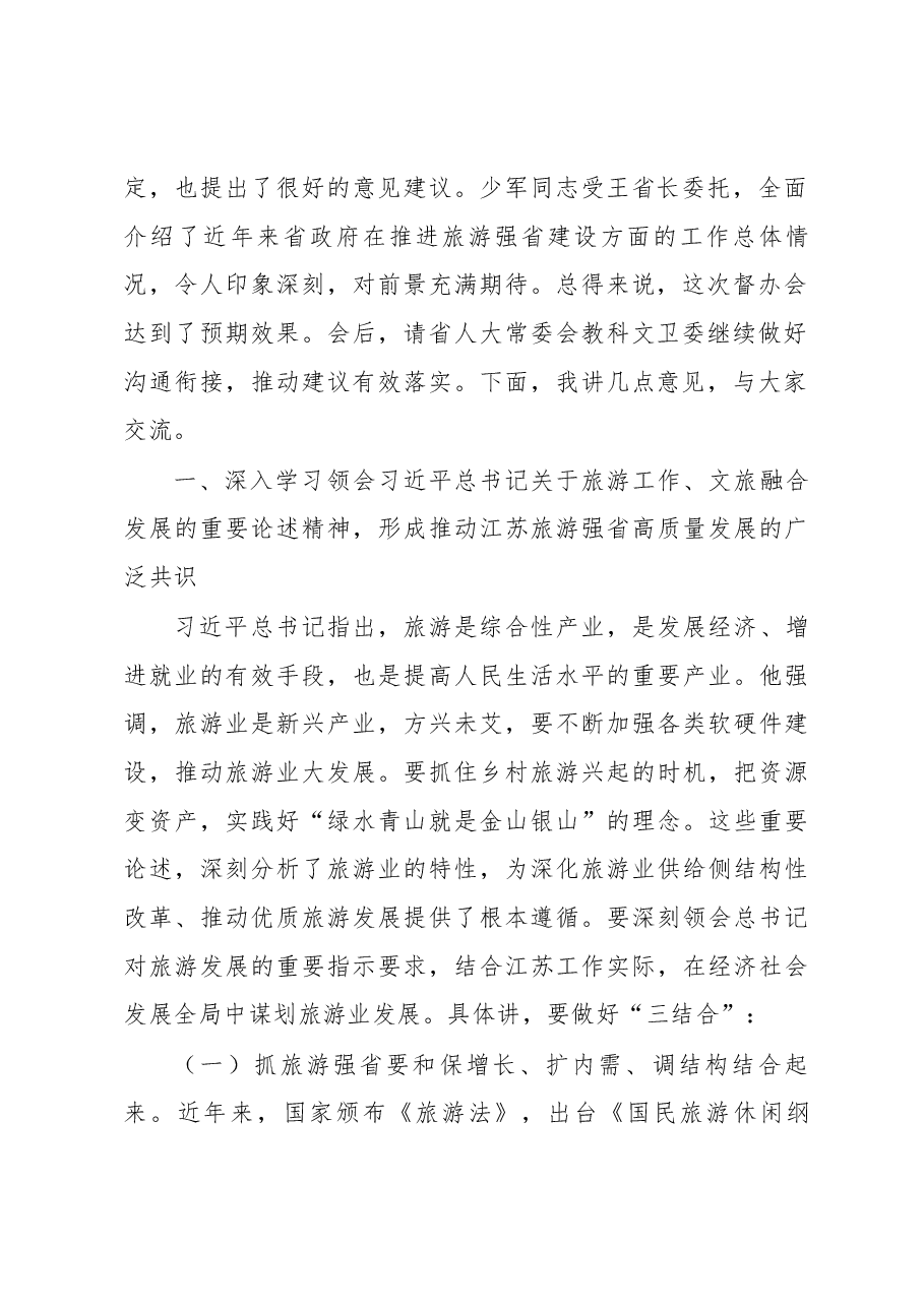 许仲梓同志在推进旅游强省建设重点处理代表建议督办会上的讲话.docx，第2页预览
