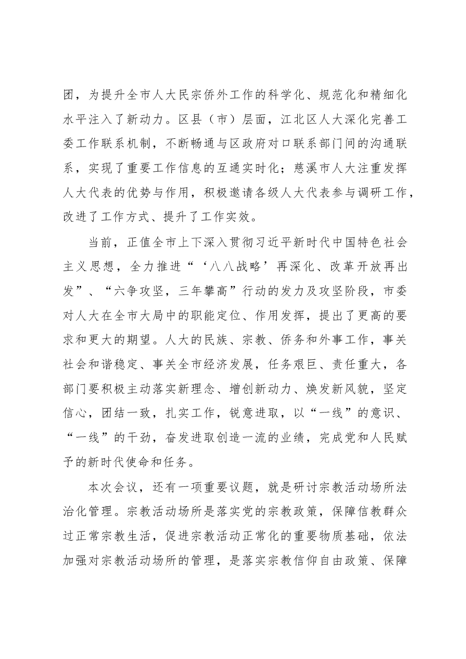 王建康副主任在全市人大民宗侨外工作座谈会暨推进宗教活动场所法治化管理工作专题研讨会上的讲话摘要.docx,第3页预览