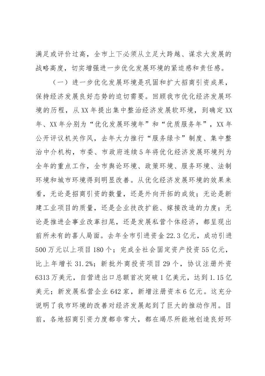 在全市优化发展环境动员大会上的讲话.docx,第3页预览