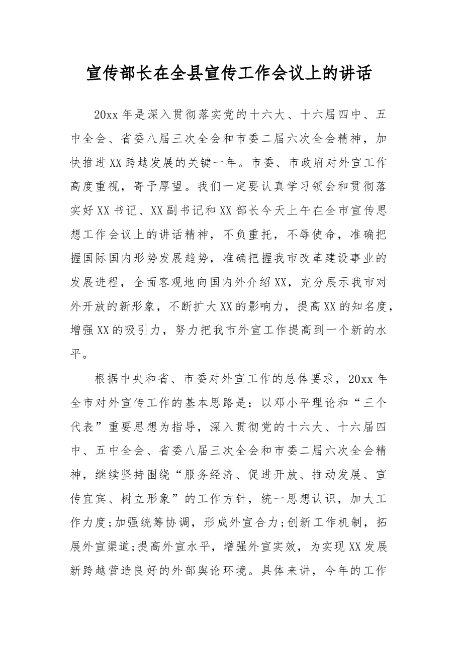 宣传部长在全县宣传工作会议上的讲话(四).docx,第1页预览