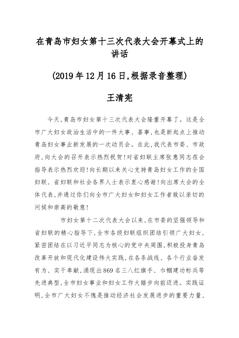 在青岛市妇女第十三次代表大会开幕式上的讲话.docx,第1页预览