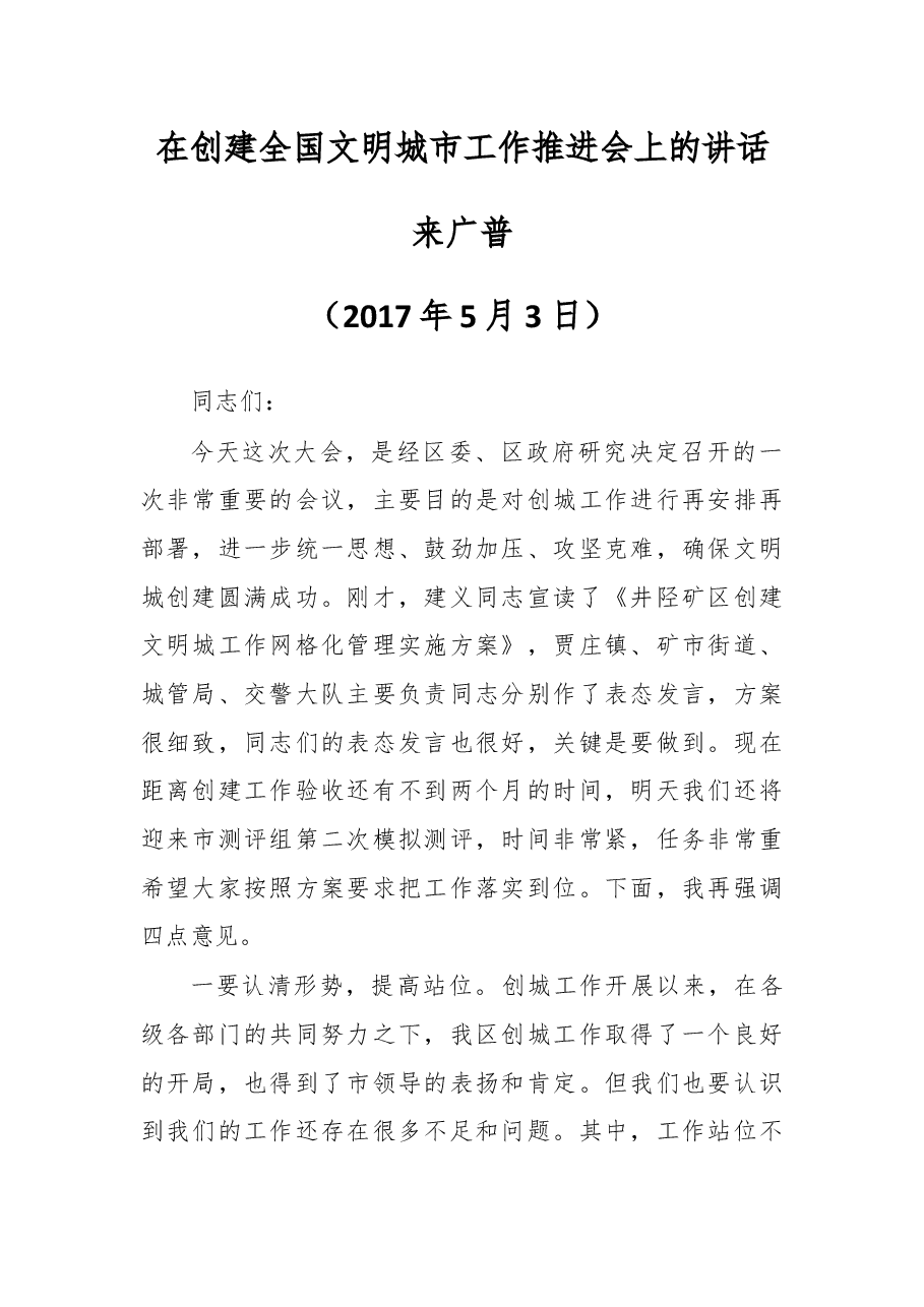 在创建全国文明城市工作推进会上的讲话.docx,第1页预览