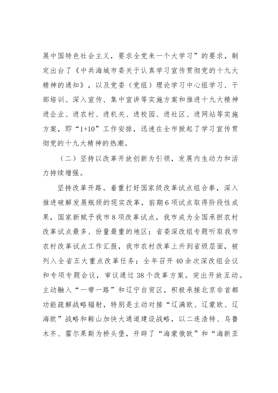 在中共海城市委九届四次全会暨经济工作会议上的报告.doc,第3页预览