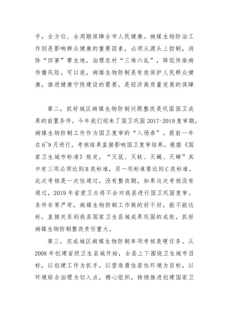在国卫复审病媒生物防制问题整改会议上的讲话.docx，第2页预览