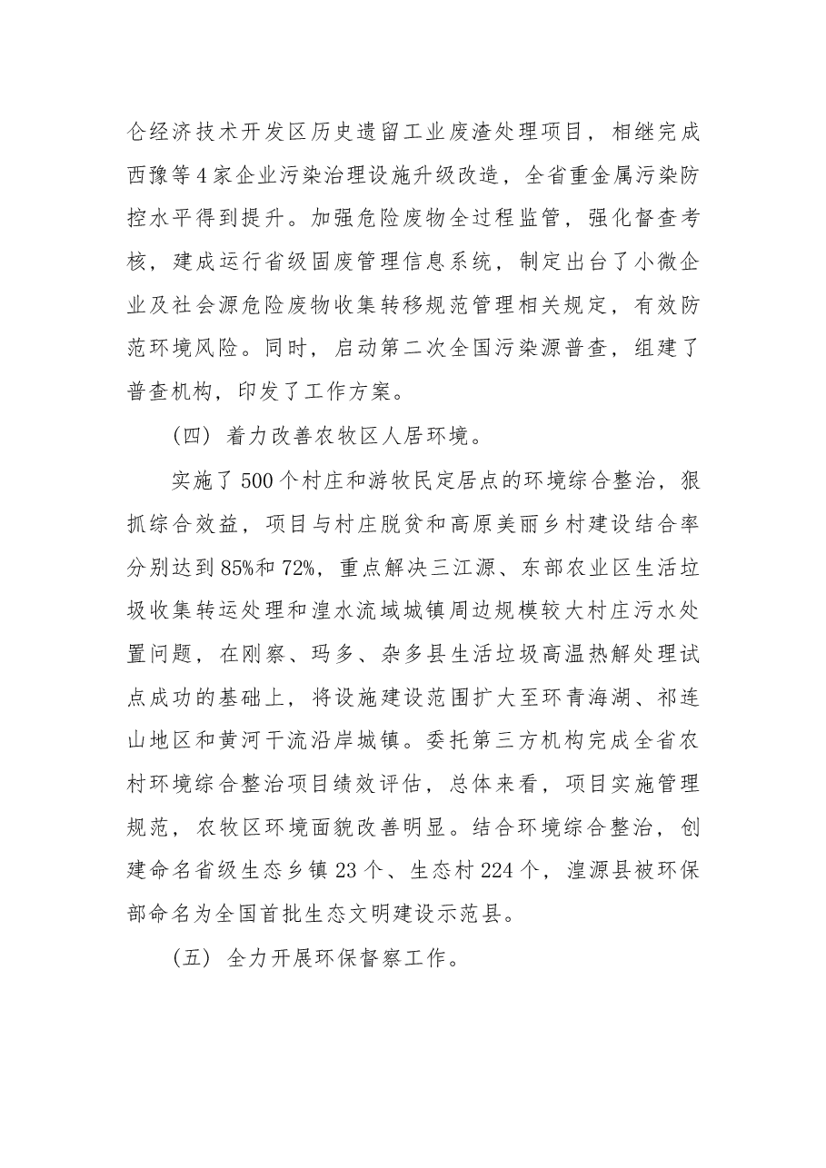 在2018年青海全省环境保护工作会议上的讲话.docx,第4页预览