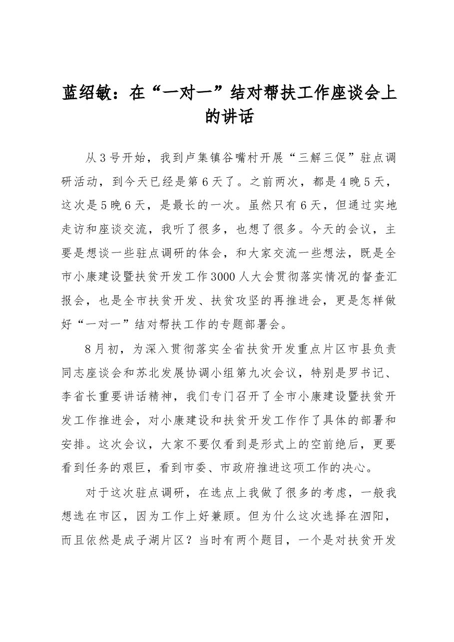 蓝绍敏:在“一对一”结对帮扶工作座谈会上的讲话.docx,第1页预览