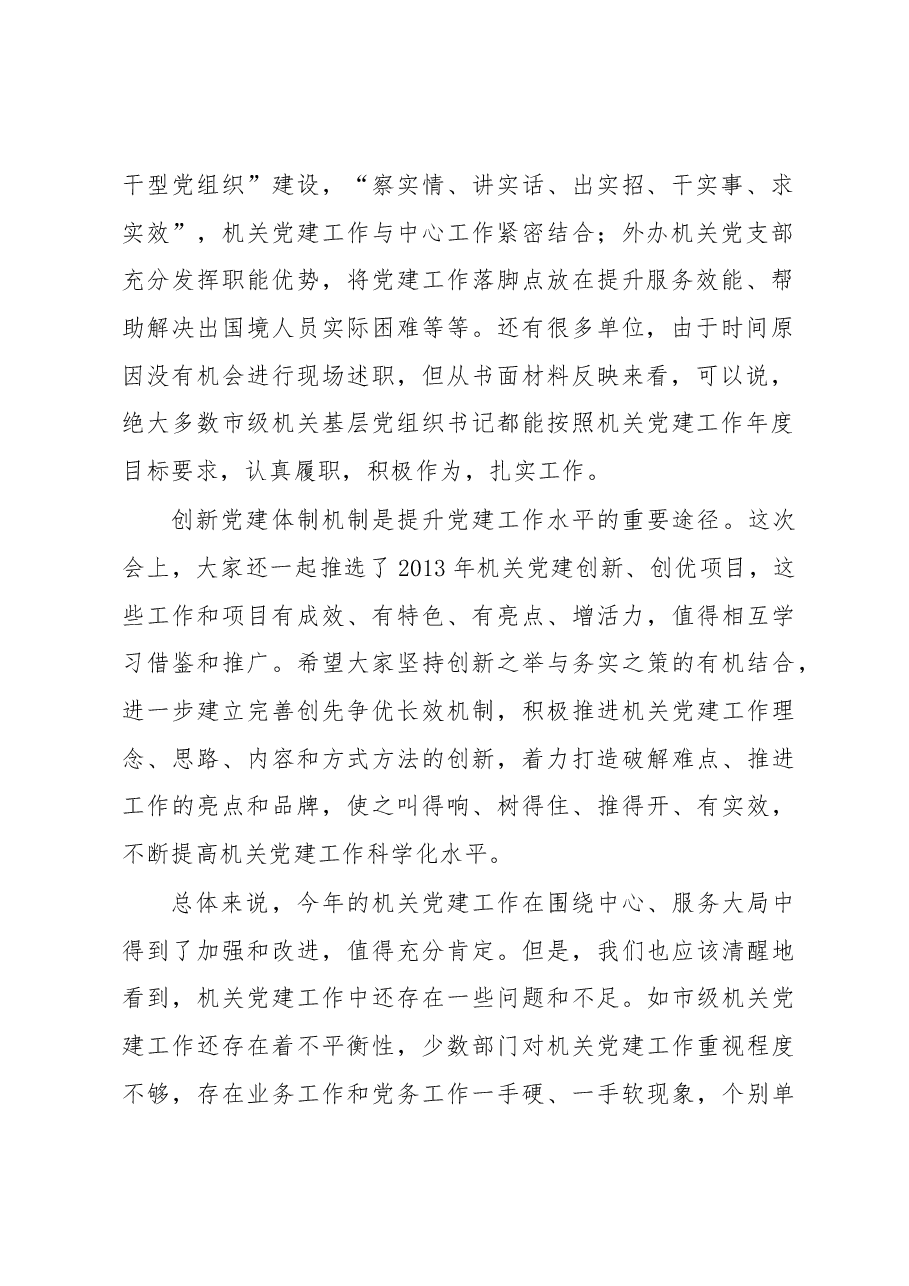 在市级机关党组织书记述职测评会上的讲话.docx,第2页预览