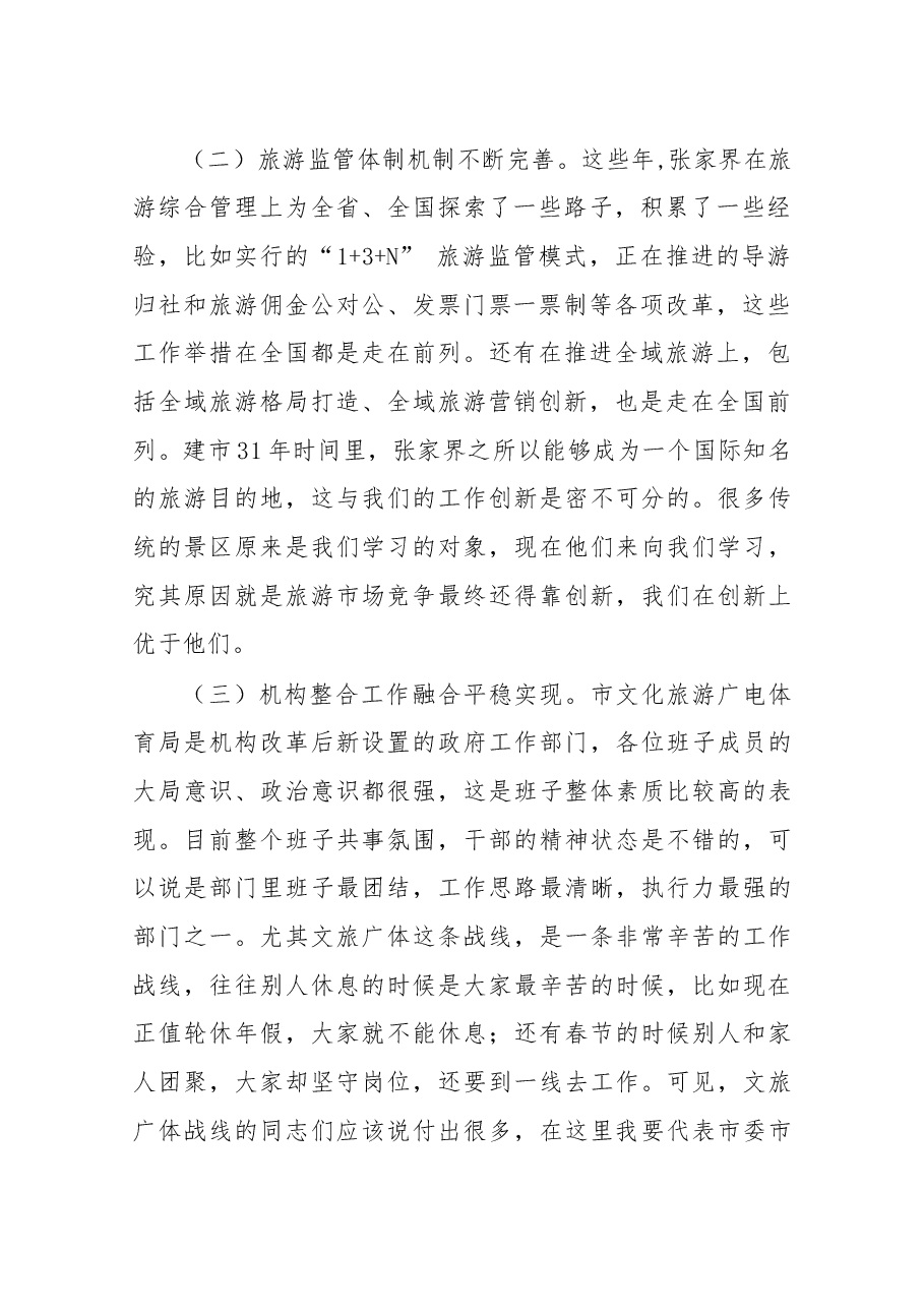 在调研全市文化旅游工作时的讲话.docx，第2页预览