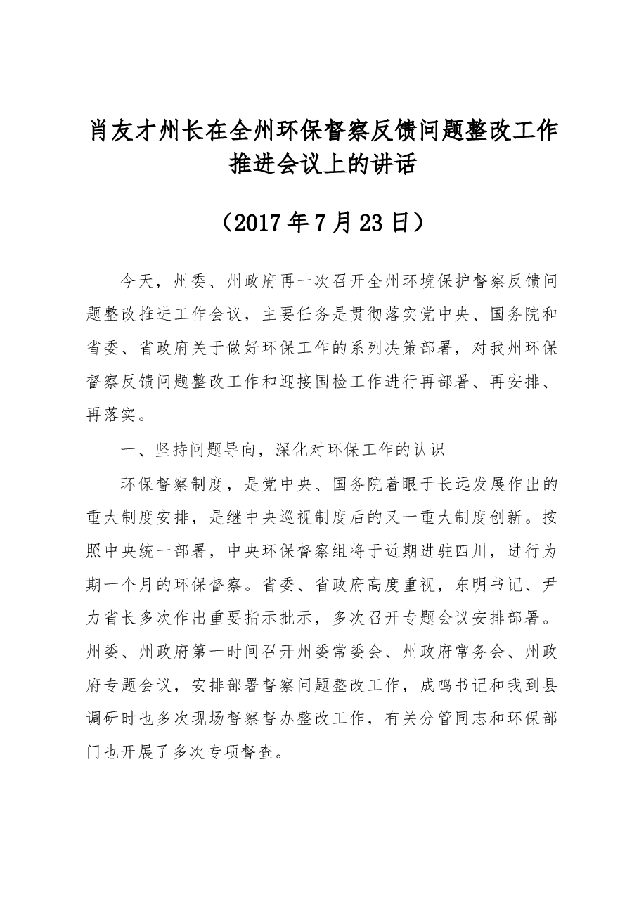 肖友才州长在全州环保督察反馈问题整改工作推进会议上的讲话.docx,第1页预览