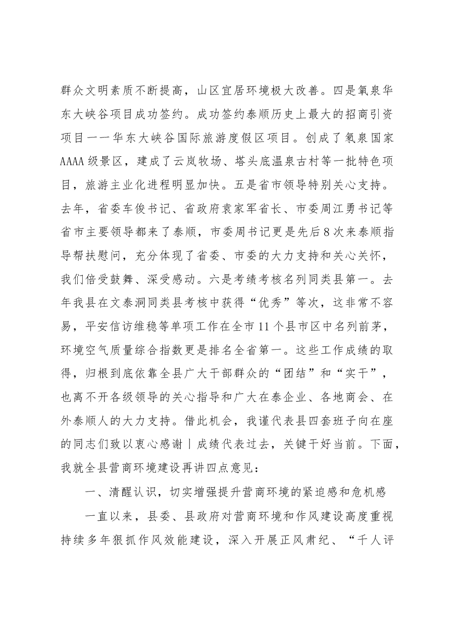 在全县营商环境提升年行动 动员大会上的讲话.doc,第3页预览