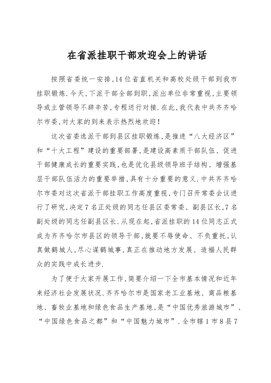 在省派挂职干部欢迎会上的讲话.docx,第1页预览