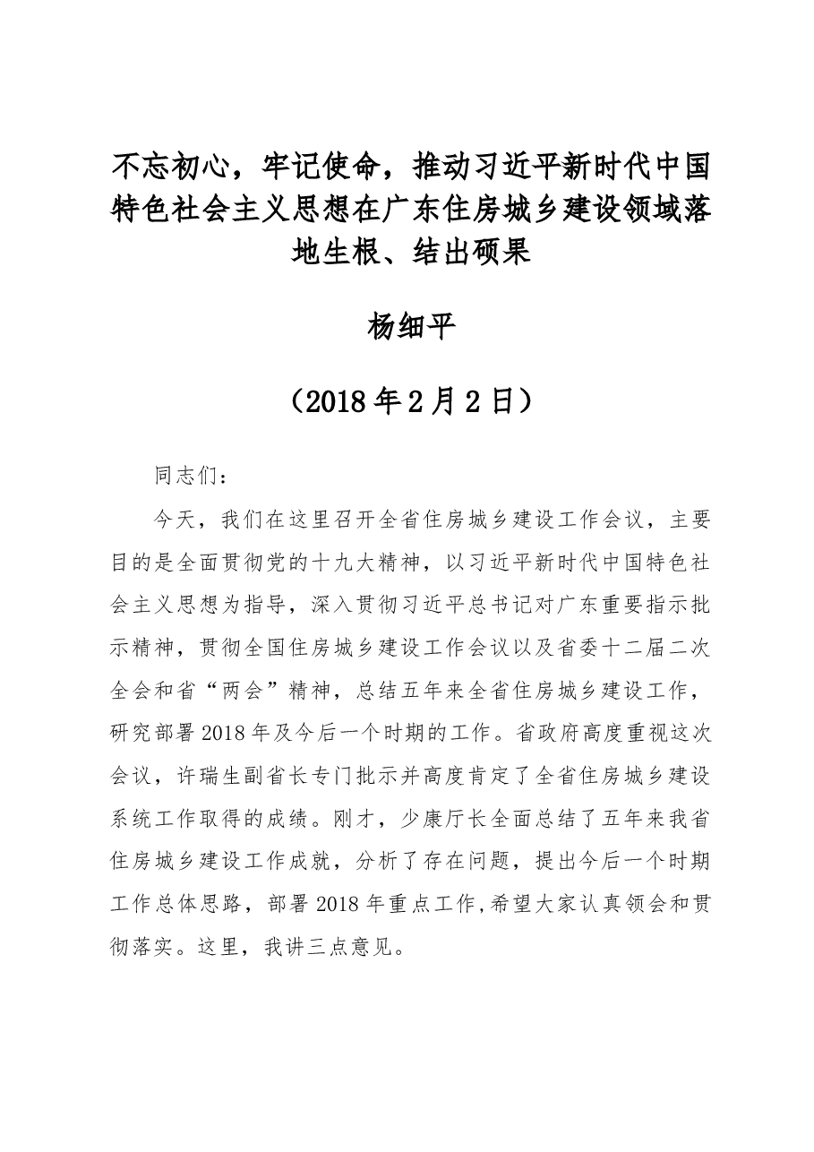 不忘初心，牢记使命，推动习近平新时代中国特色社会主义思想在广东住房城乡建设领域落地生根、结出硕果.docx，第1页预览