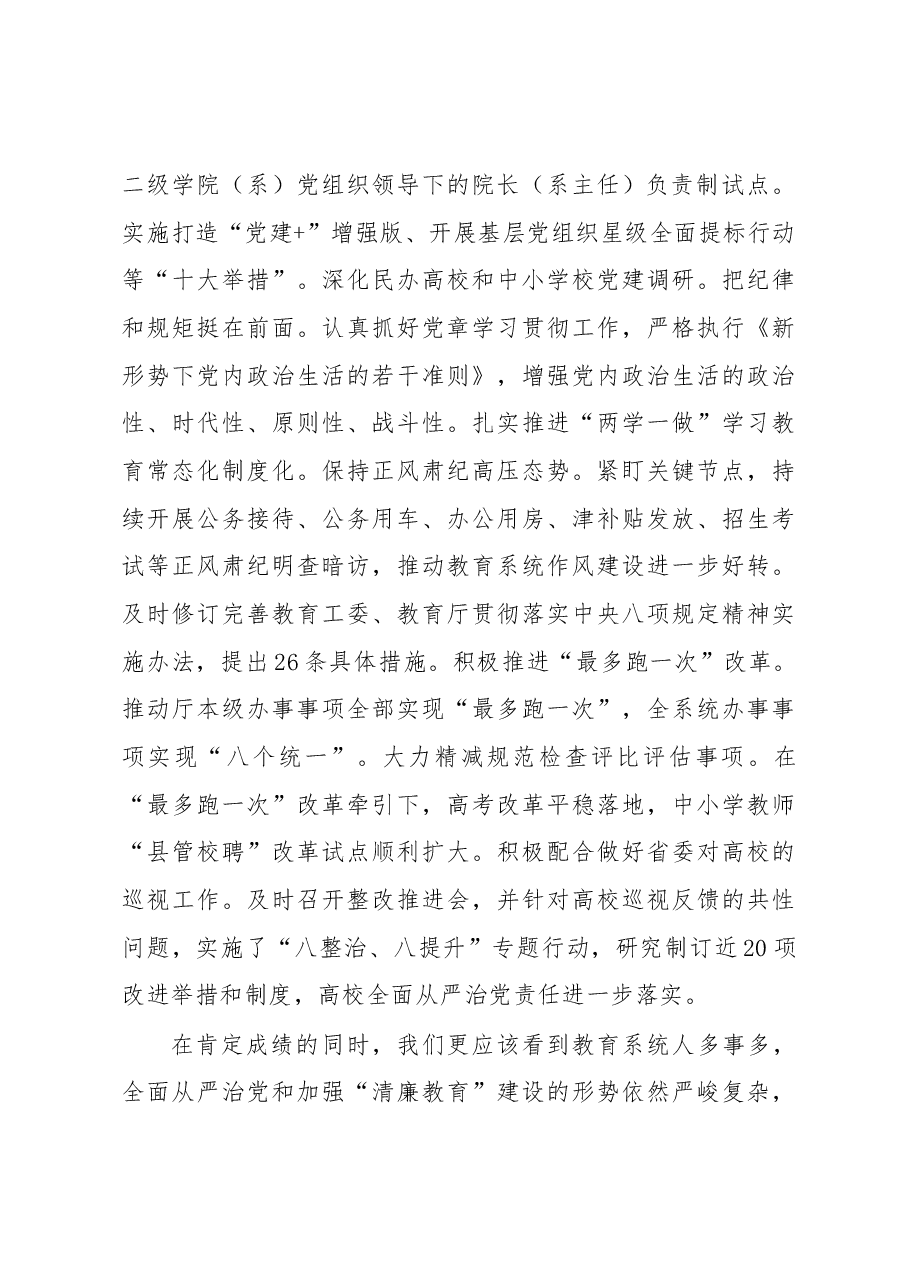 郭华巍同志在2018年教育系统全面从严治党工作暨“清廉教育”建设动员部署会上的讲话.docx,第3页预览