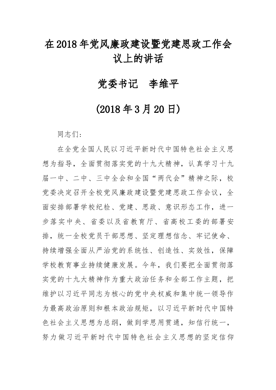在2018年党风廉政建设暨党建思政工作会议上的讲话.docx，第1页预览