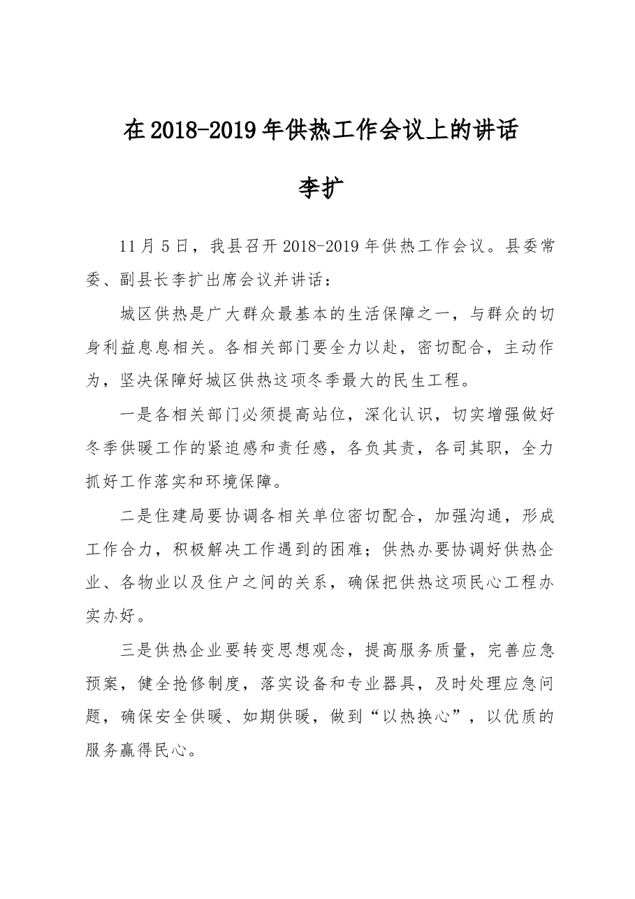 李扩:在2018-2019年供热工作会议上的讲话.docx,第1页预览