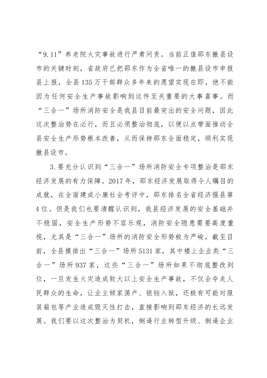在全县“三合一”场所消防安全专项整治行动督战推进会上的讲话.docx,第3页预览