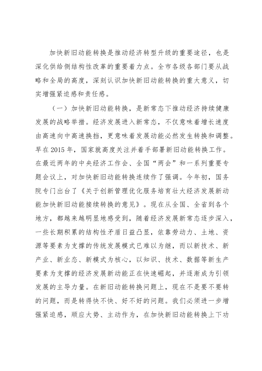 在全市招商引资和项目建设检查考核暨突破园区转型发展实现新旧动能转换大会上的讲话.doc,第3页预览