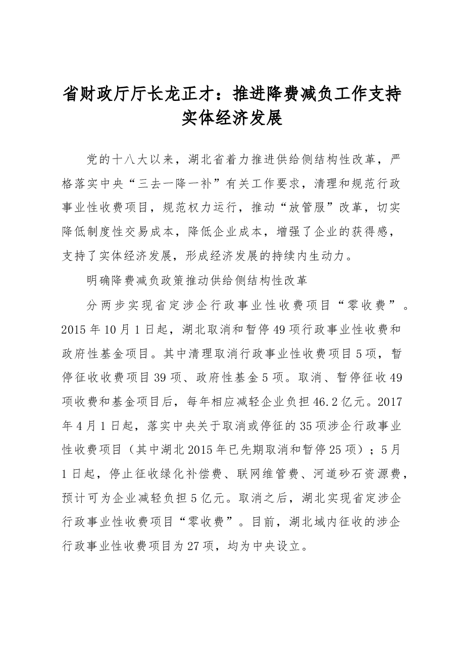 省财政厅厅长龙正才:推进降费减负工作支持实体经济发展.docx,第1页预览
