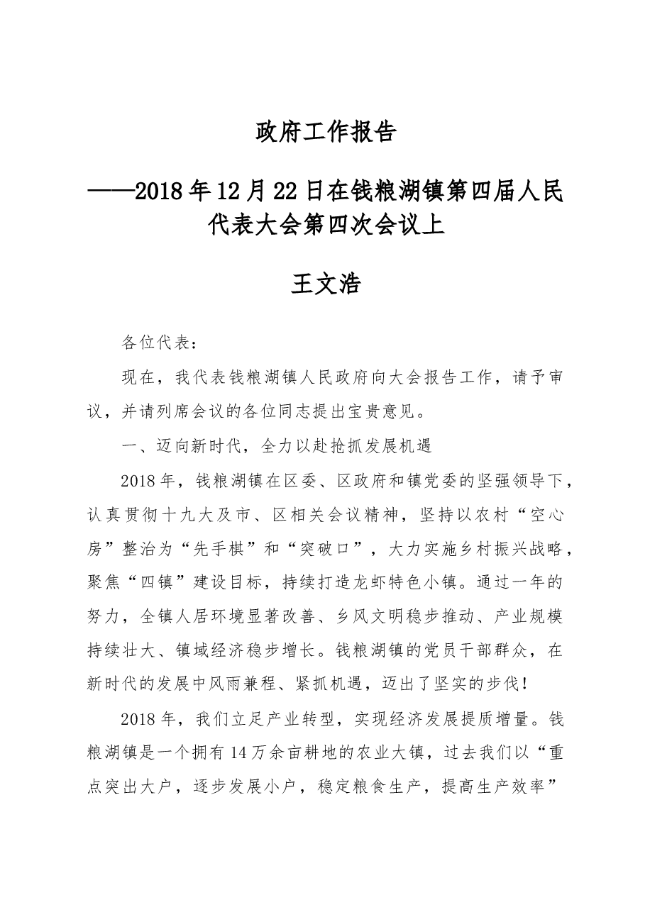 钱粮湖镇2019年政府工作报告.docx,第1页预览