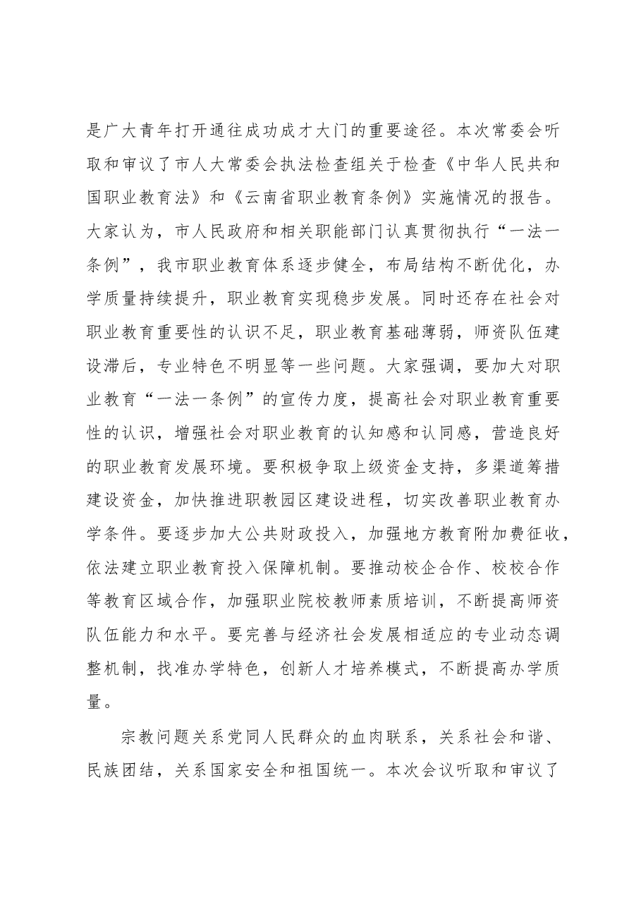 和炳寿:在市四届人大常委会第十二次会议结束时的讲话.docx,第4页预览