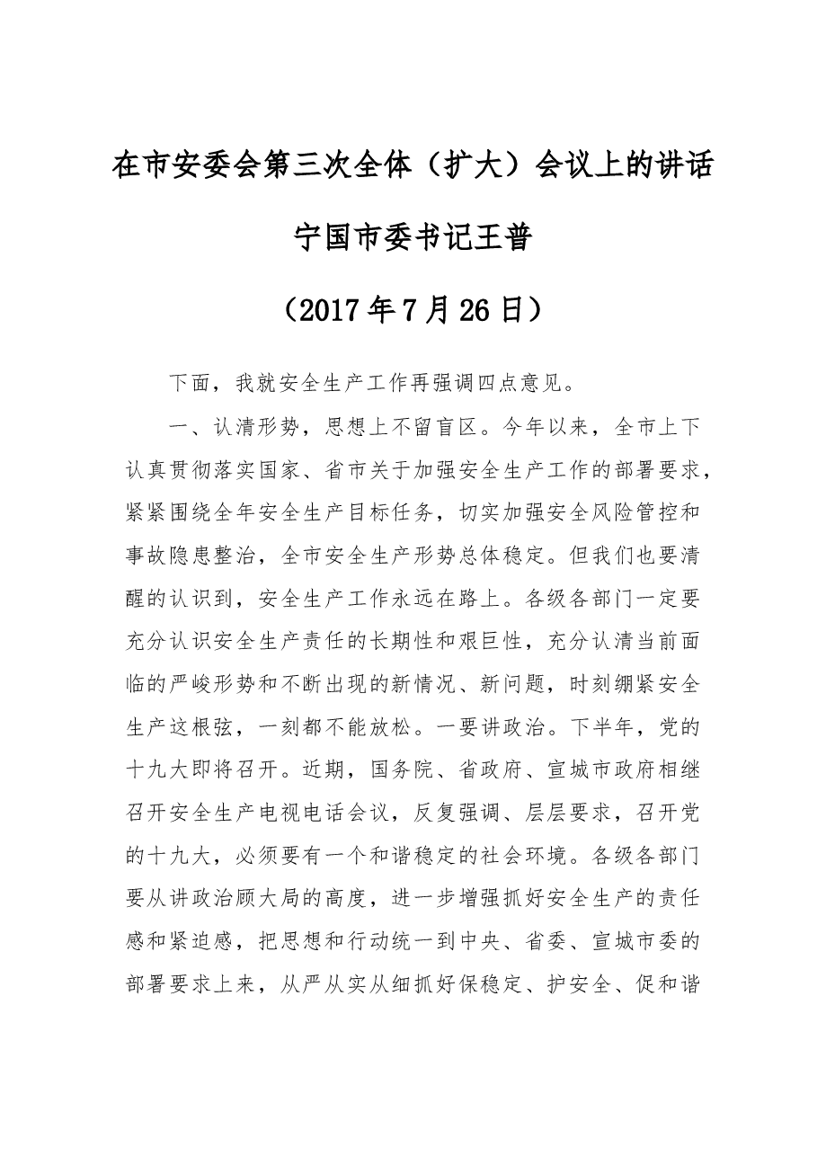 在市安委会第三次全体（扩大）会议上的讲话.doc，第1页预览
