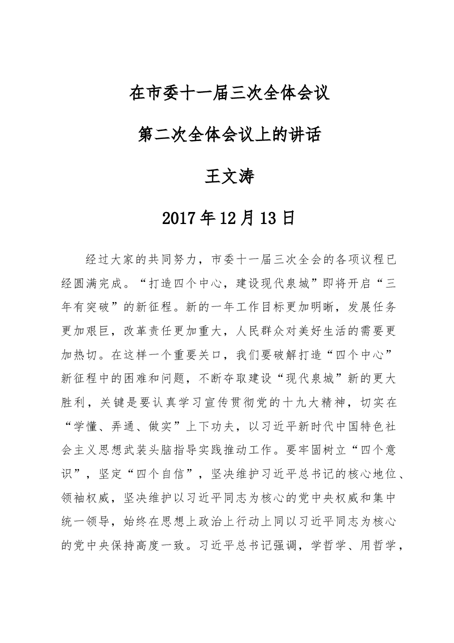 王文涛：在市委十一届三次全体会议第二次全体会议上的讲话.docx，第1页预览