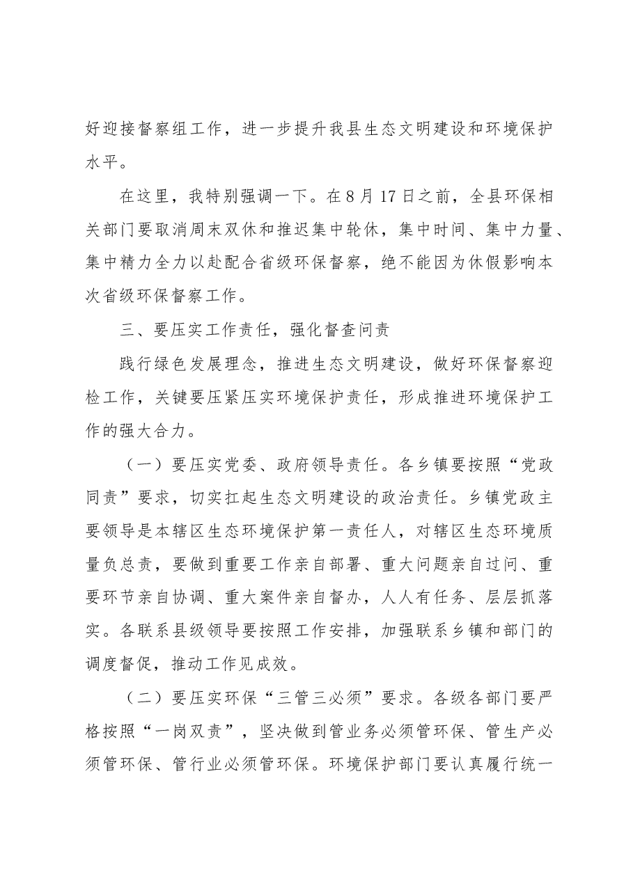 在迎接省环保督察工作部署会上的讲话.docx,第4页预览