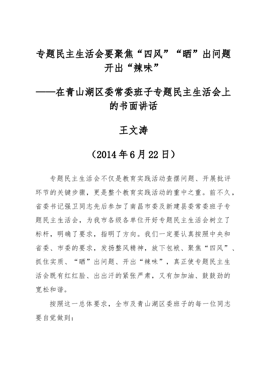 王文涛:在青山湖区委常委班子专题民主生活会上的书面讲话.docx,第1页预览