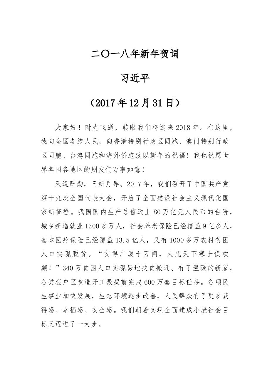 二〇一八年新年贺词.doc，第1页预览