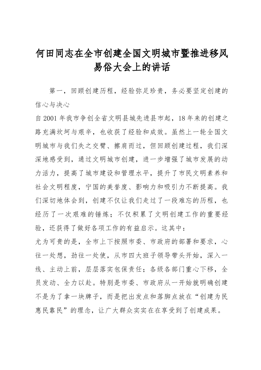 何田同志在全市创建全国文明城市暨推进移风易俗 大会上的讲话.docx,第1页预览