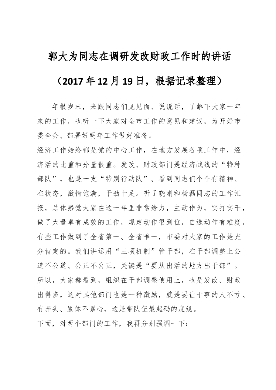 郭大为同志在调研发改财政工作时的讲话.docx,第1页预览