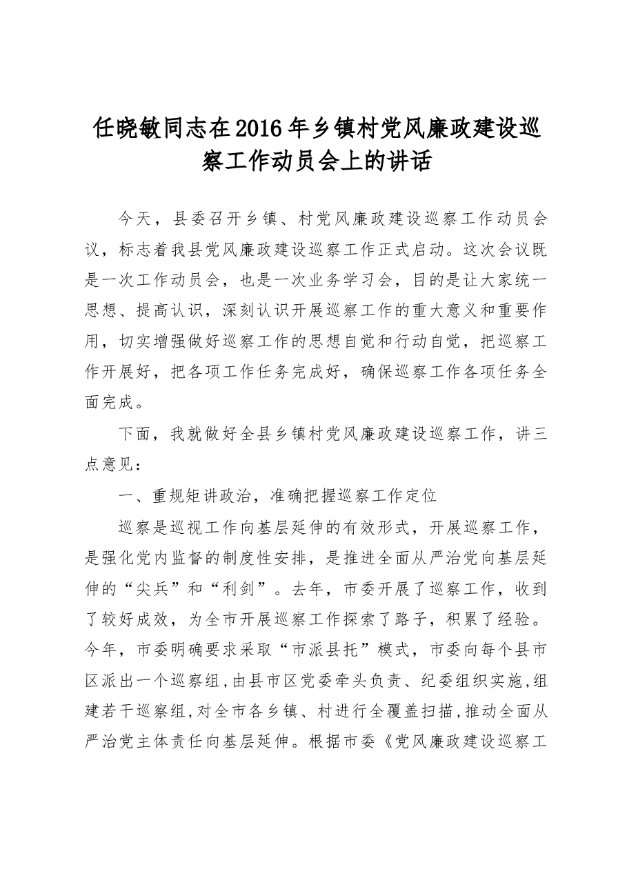 任晓敏同志在2016年乡镇村党风廉政建设巡察工作动员会上的讲话.docx,第1页预览
